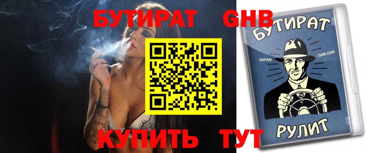 Бутират BDO  Бутират  Наро-Фоминск 