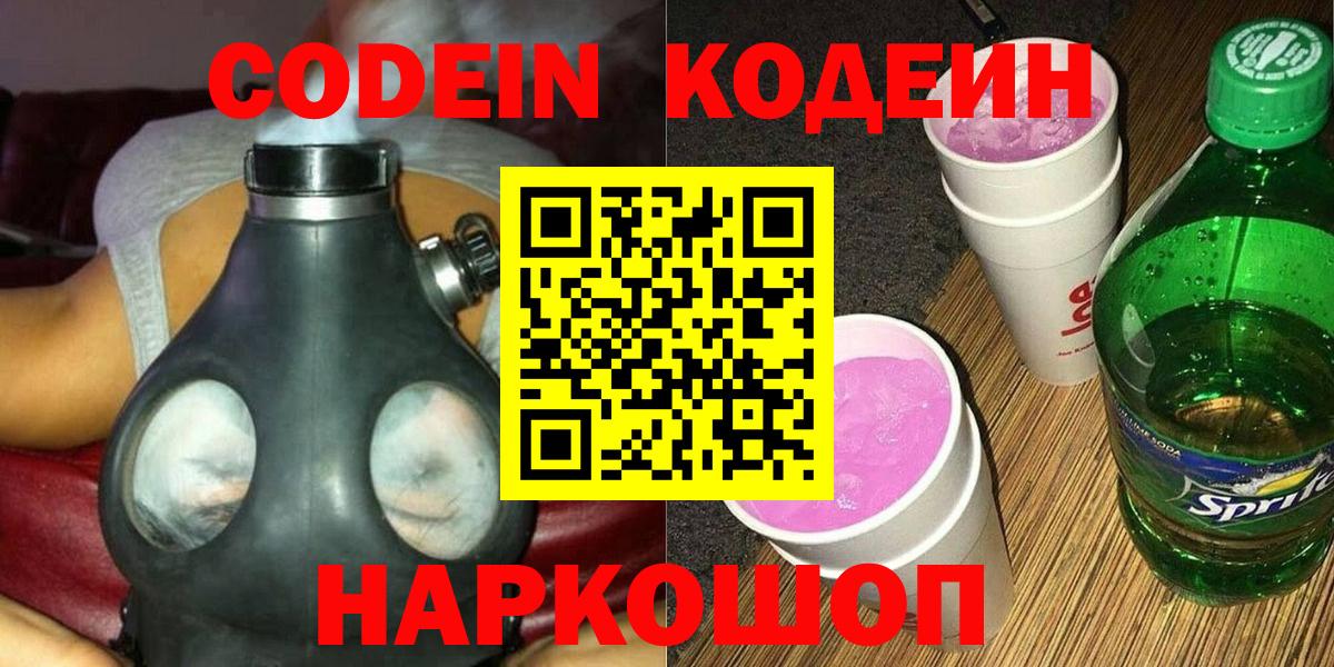 Наро-Фоминск  Кодеиновый сироп Lean Purple Drank  Вход с VPN  Codein Purple Drank 