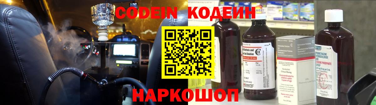 Кодеин напиток Lean (лин)  Codein Purple Drank  Наро-Фоминск 